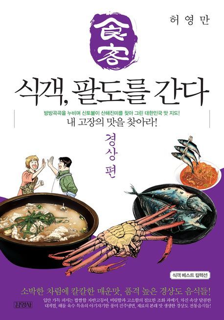 식객, 팔도를 간다: 경상편