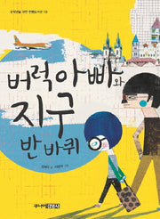 버럭 아빠와 지구 반바퀴(중학년을 위한 한뼘도서관 18)