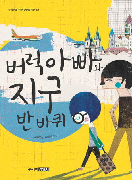 버럭 아빠와 지구 반바퀴(중학년을 위한 한뼘도서관 18)