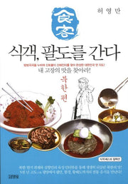 식객, 팔도를 간다: 북한 편