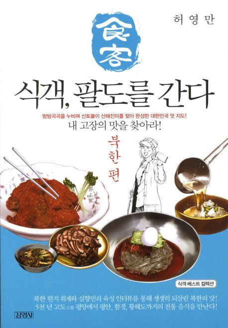 식객, 팔도를 간다: 북한 편