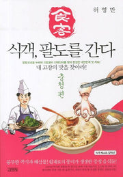 식객, 팔도를 간다: 충청편