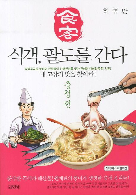 식객, 팔도를 간다: 충청편