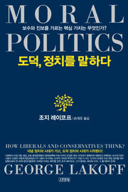 도덕 정치를 말하다(양장본 HardCover)