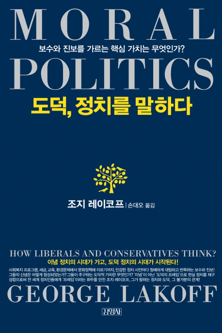 도덕 정치를 말하다(양장본 HardCover)