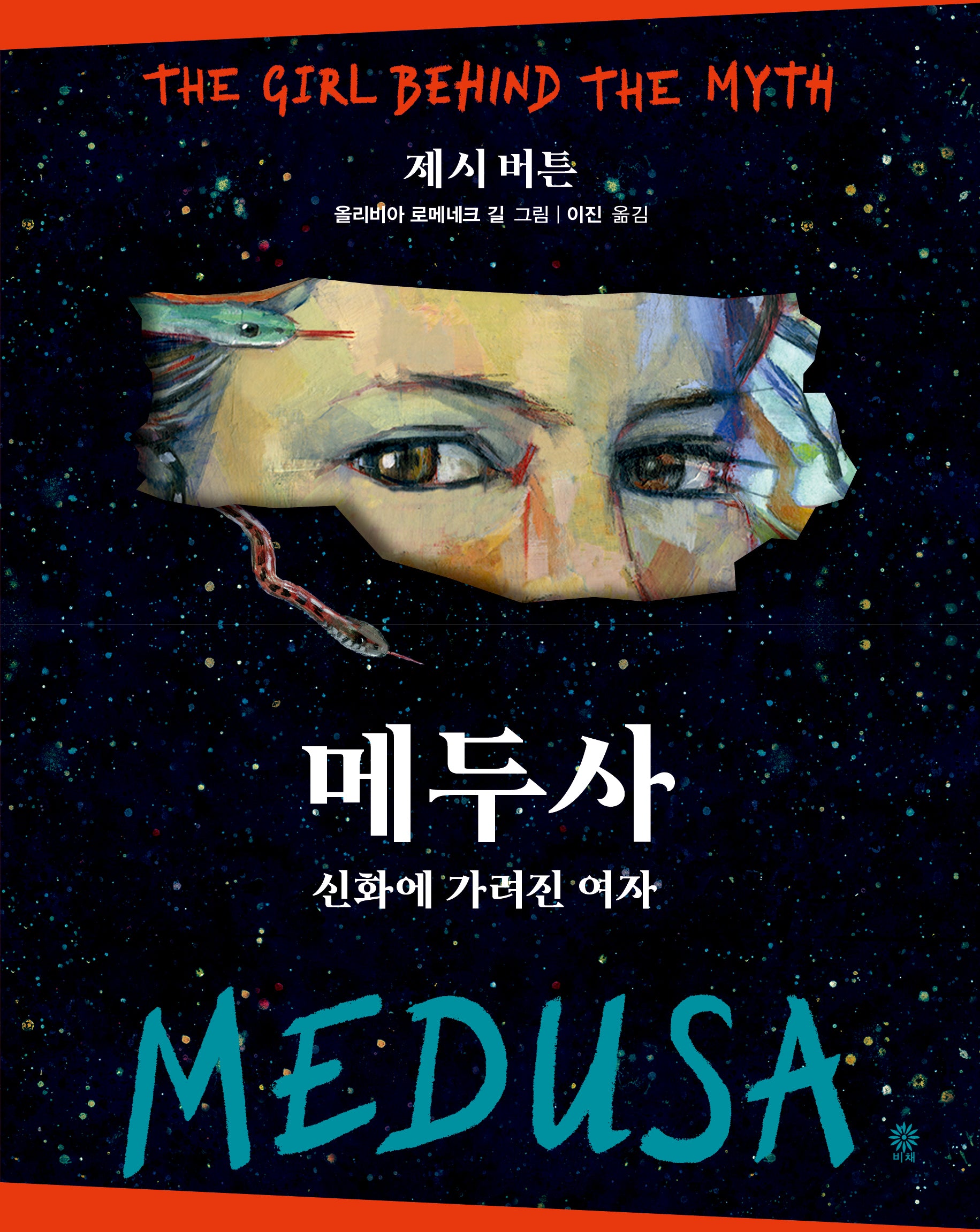 메두사: 신화에 가려진 여자