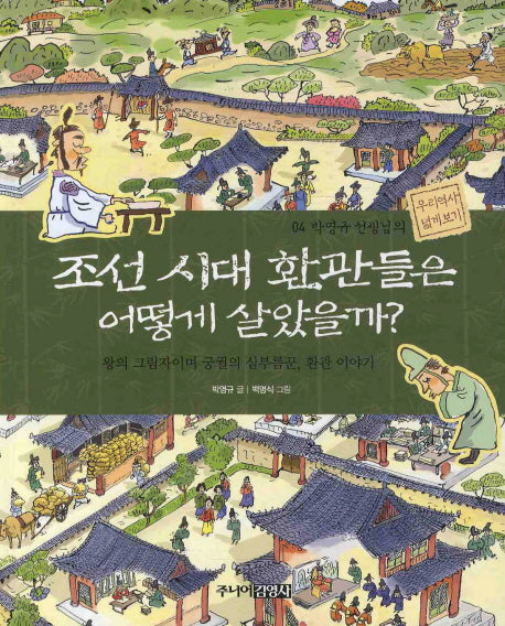 조선 시대 환관들은 어떻게 살았을까(박영규 선생님의 우리역사 넓게보기 4)