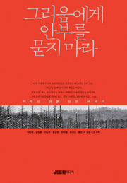 그리움에게 안부를 묻지 마라(CD1장포함)(양장본 HardCover)