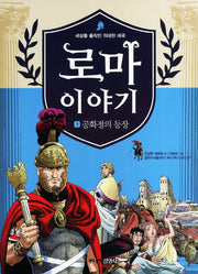 로마이야기 3: 공화정의 등장