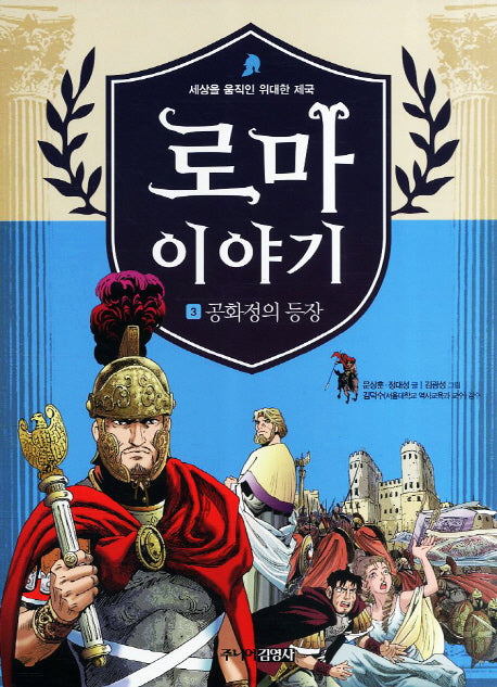 로마이야기 3: 공화정의 등장