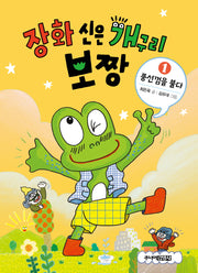 장화 신은 개구리 보짱 1: 풍선껌을 불다(양장본 Hardcover)
