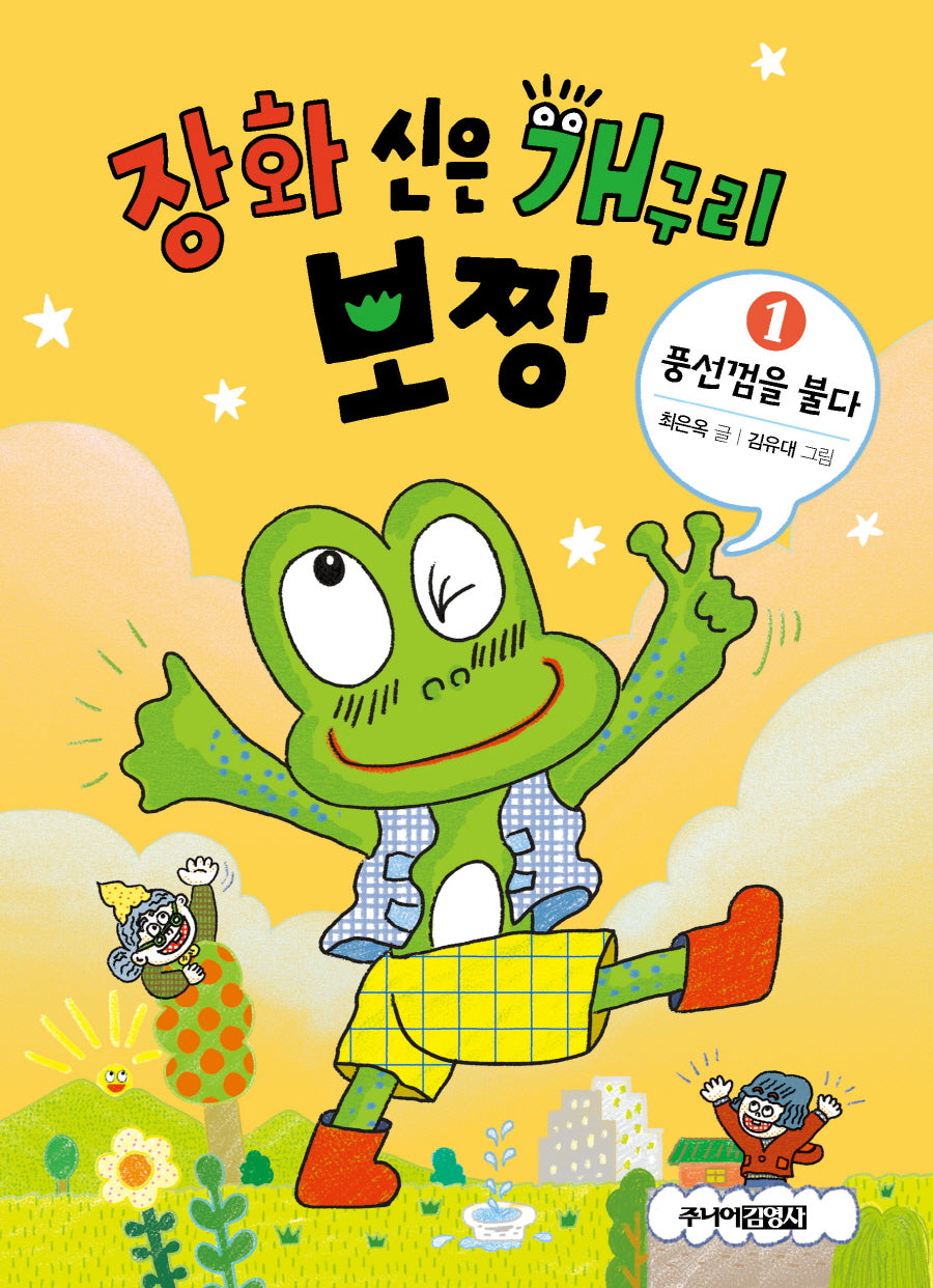 장화 신은 개구리 보짱 1: 풍선껌을 불다(양장본 Hardcover)