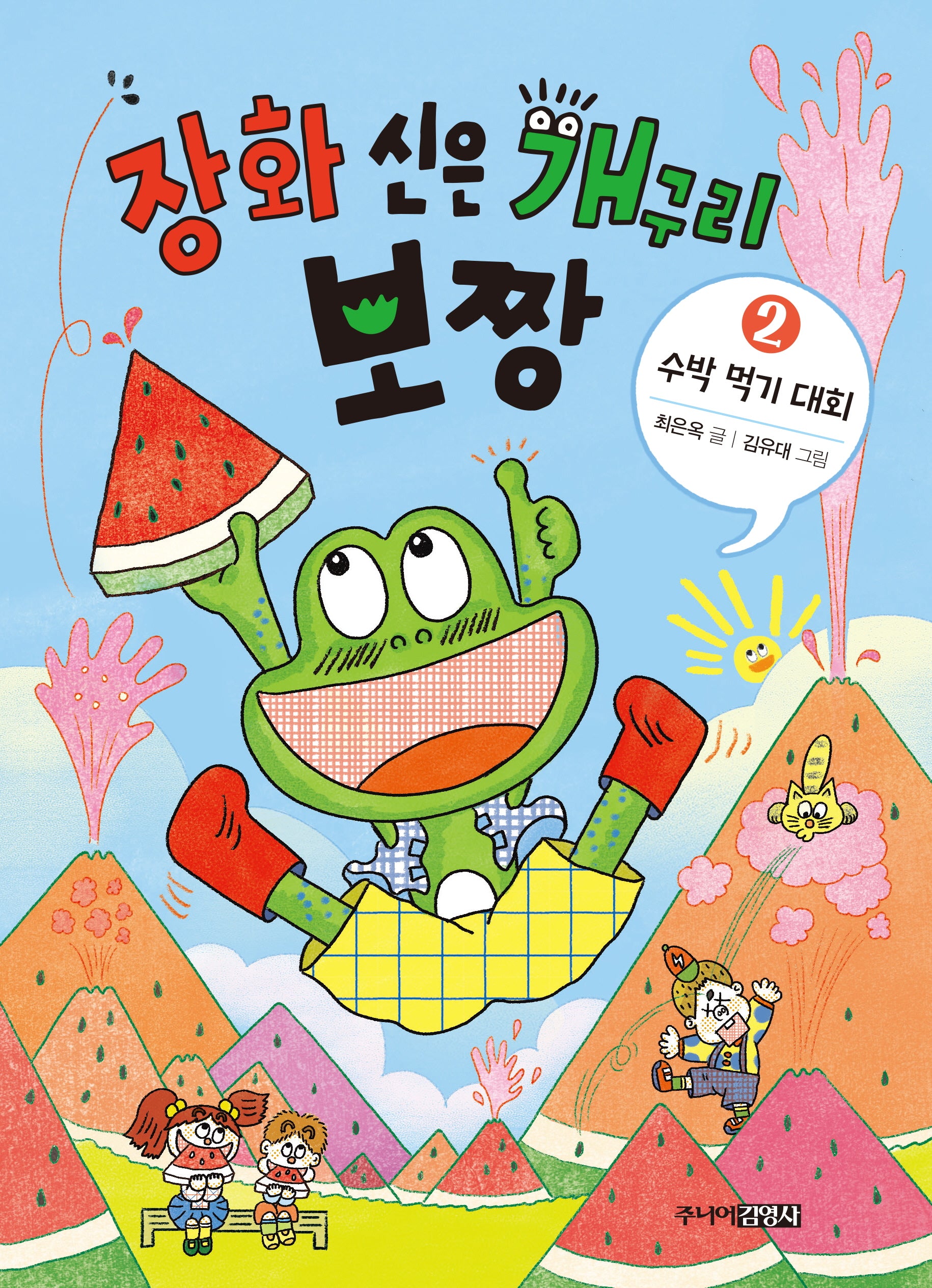 장화 신은 개구리 보짱 2: 수박 먹기 대회