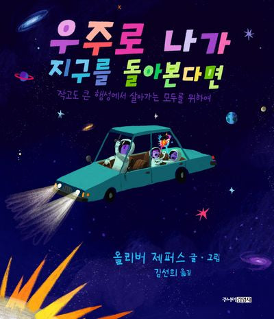 우주로 나가 지구를 돌아본다면(양장본 Hardcover)