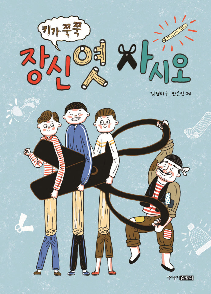 키가 쭉쭉 장신엿 사시오(만화동화 3)
