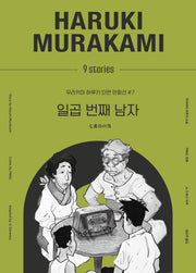 일곱 번째 남자(무라카미 하루키 단편 만화선 7)(양장본 Hardcover)