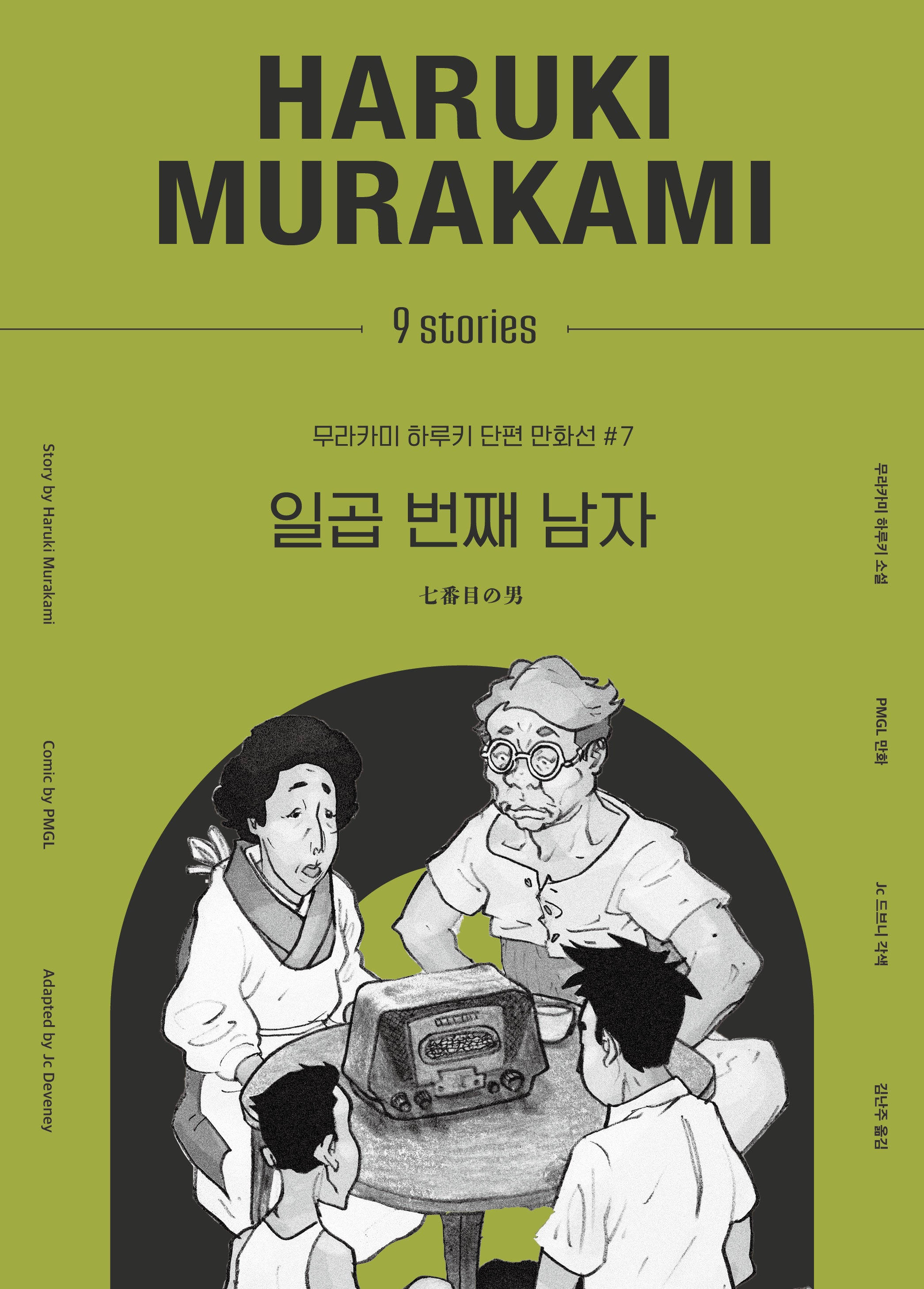 일곱 번째 남자(무라카미 하루키 단편 만화선 7)(양장본 Hardcover)