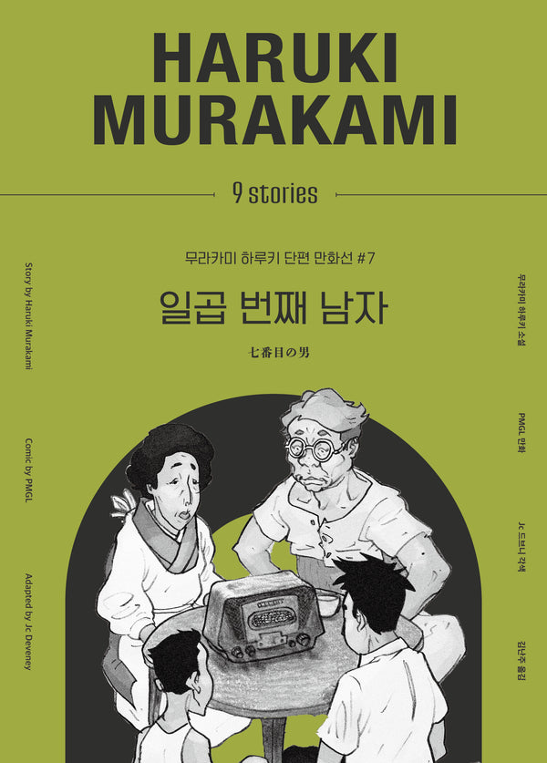 일곱 번째 남자(무라카미 하루키 단편 만화선 7)(양장본 Hardcover)