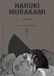 잠(무라카미 하루키 단편 만화선 8)(양장본 Hardcover)
