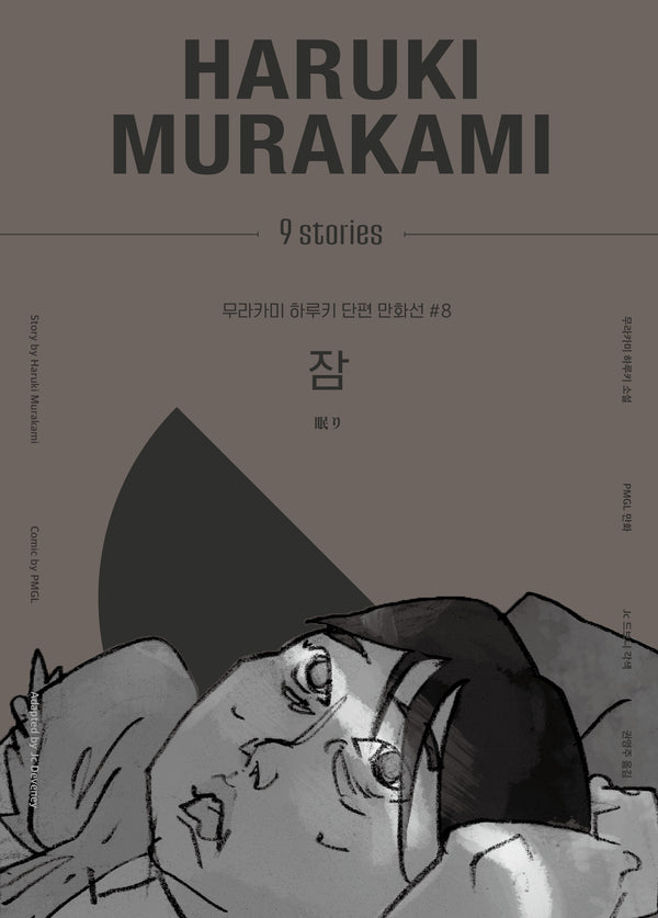 잠(무라카미 하루키 단편 만화선 8)(양장본 Hardcover)