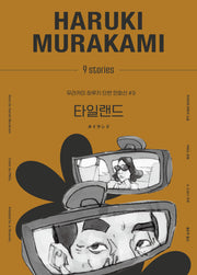 타일랜드(무라카미 하루키 단편 만화선 9)(양장본 Hardcover)