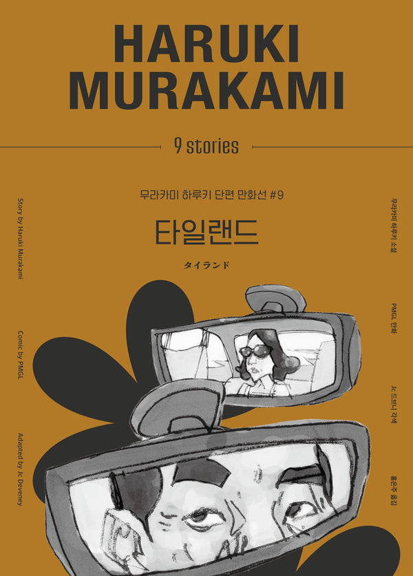 타일랜드(무라카미 하루키 단편 만화선 9)(양장본 Hardcover)