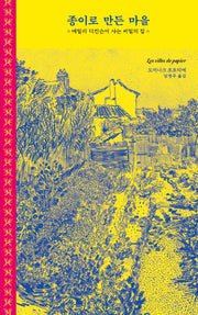 종이로 만든 마을(양장본 Hardcover)