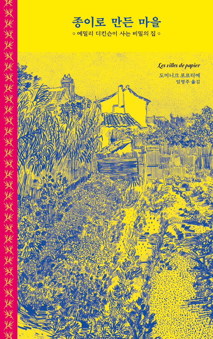종이로 만든 마을(양장본 Hardcover)