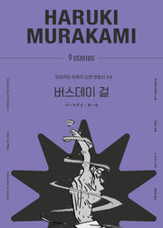 버스데이 걸(무라카미 하루키 단편 만화선 4)(양장본 Hardcover)