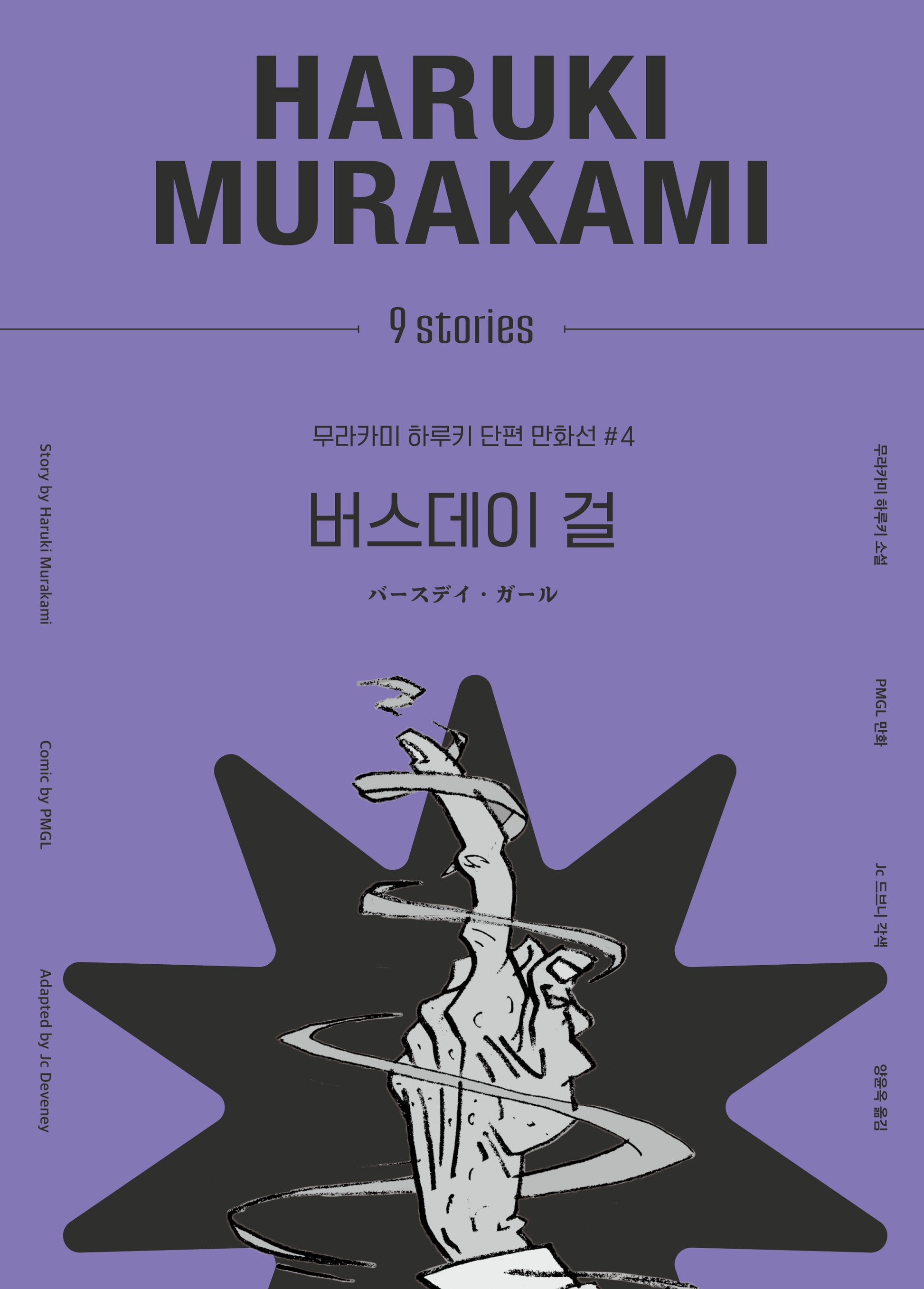 버스데이 걸(무라카미 하루키 단편 만화선 4)(양장본 Hardcover)