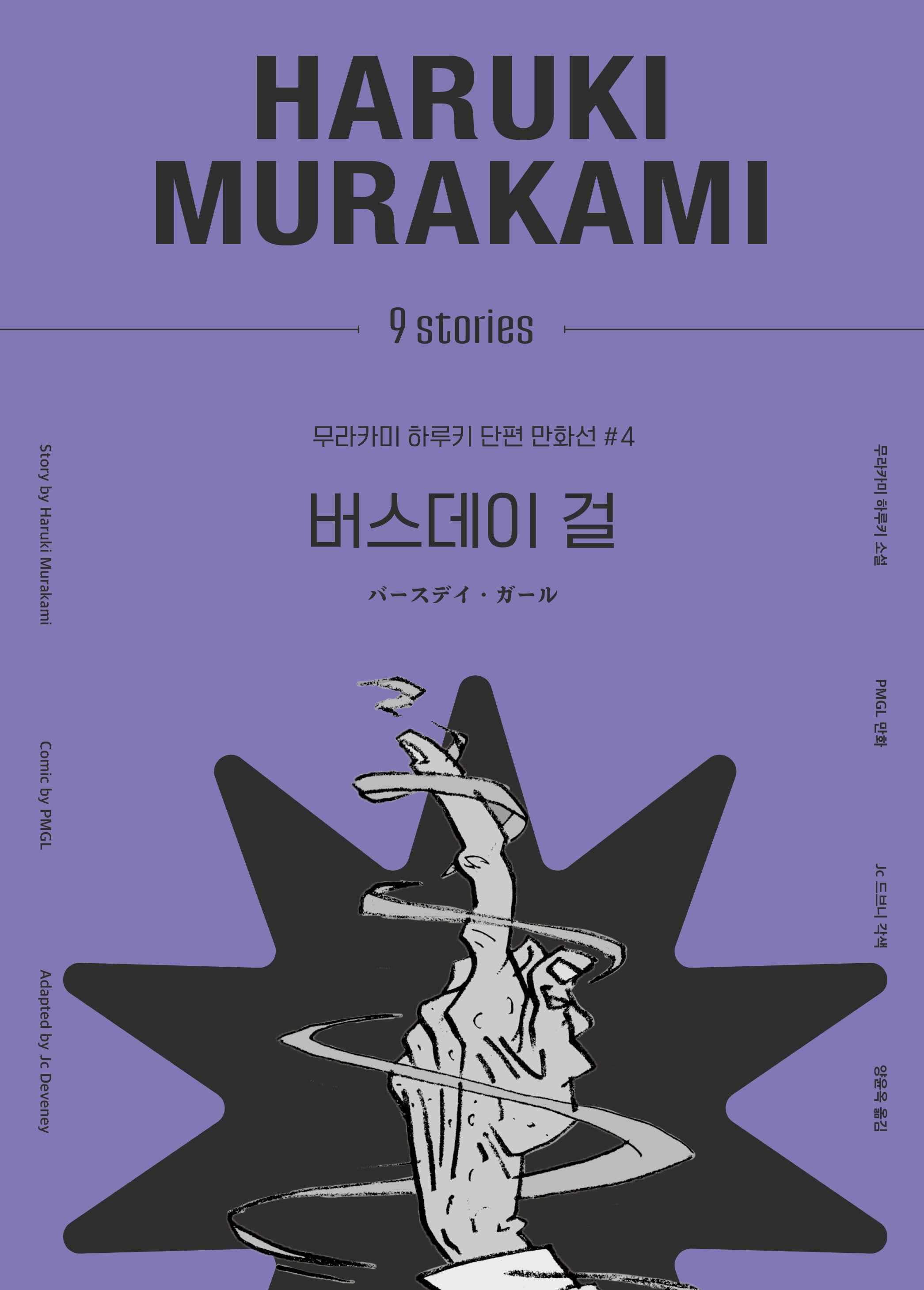 버스데이 걸(무라카미 하루키 단편 만화선 4)(양장본 Hardcover)