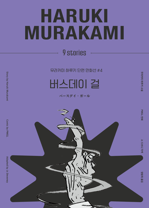 버스데이 걸(무라카미 하루키 단편 만화선 4)(양장본 Hardcover)