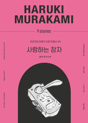 사랑하는 잠자(무라카미 하루키 단편 만화선 5)(양장본 Hardcover)