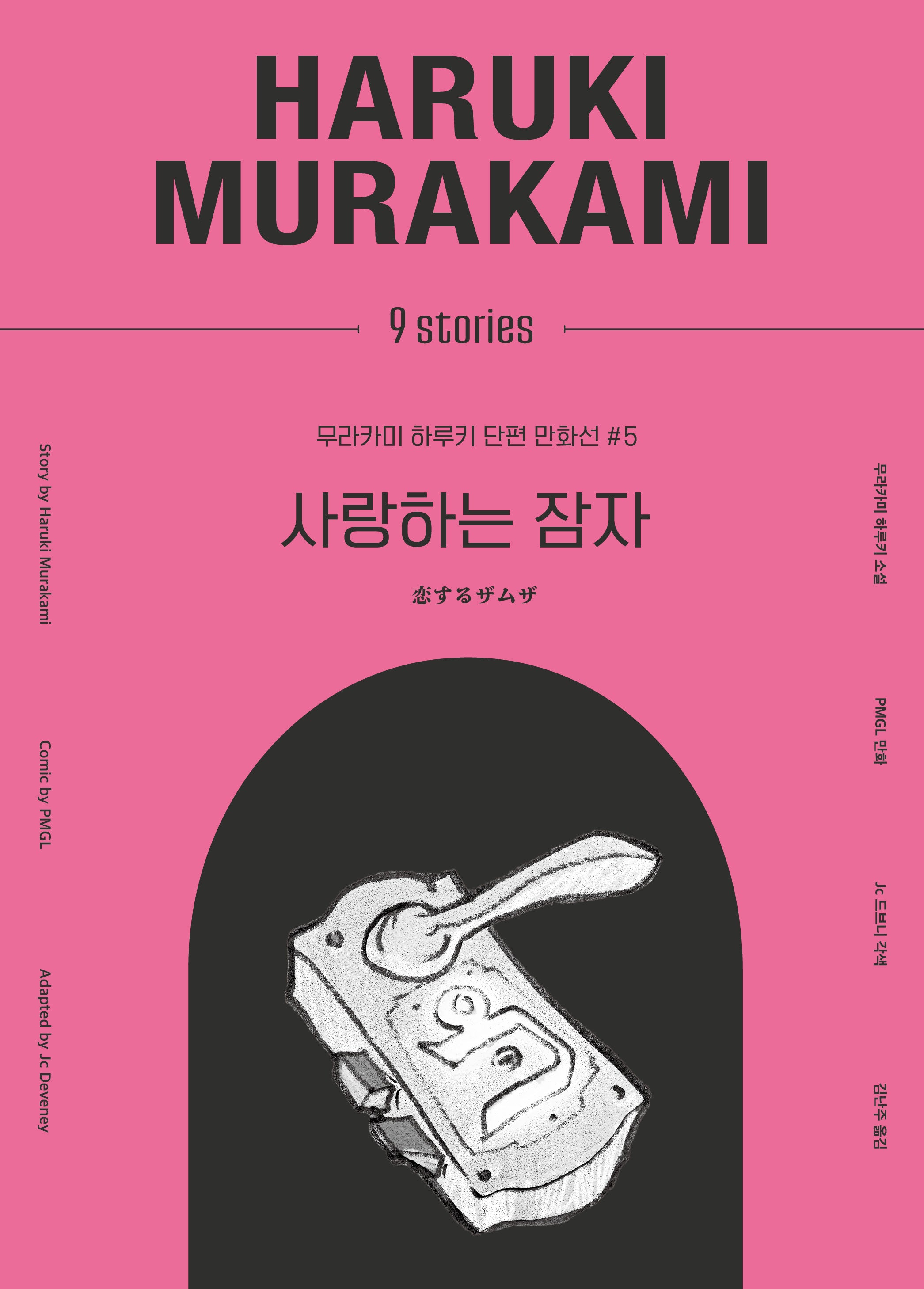 사랑하는 잠자(무라카미 하루키 단편 만화선 5)(양장본 Hardcover)
