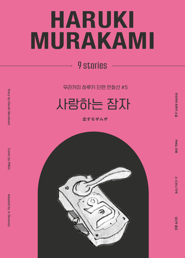 사랑하는 잠자(무라카미 하루키 단편 만화선 5)(양장본 Hardcover)