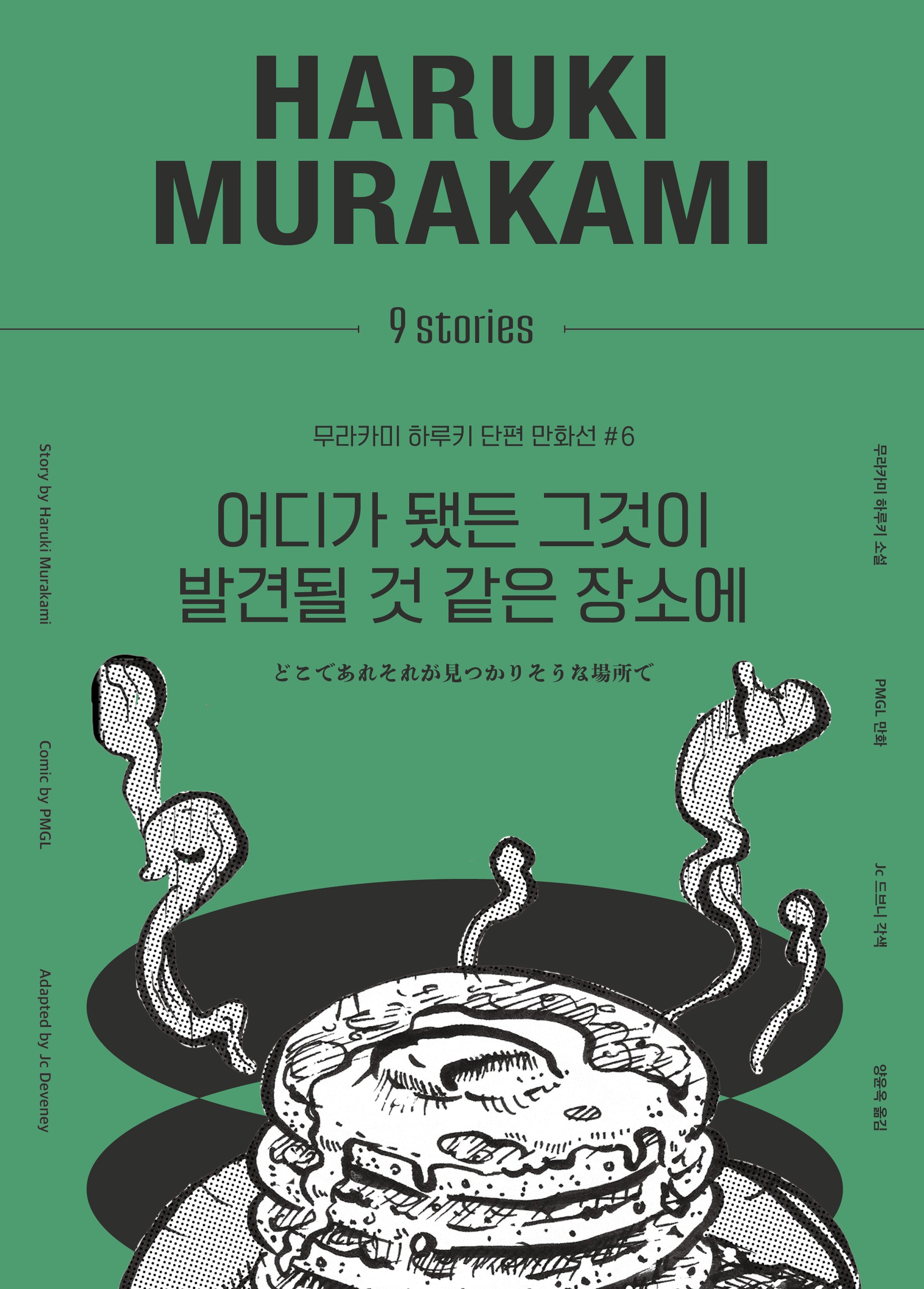 어디가 됐든 그것이 발견될 것 같은 장소에(무라카미 하루키 단편 만화선 6)(양장본 Hardcover)