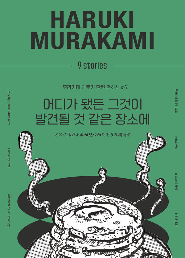 어디가 됐든 그것이 발견될 것 같은 장소에(무라카미 하루키 단편 만화선 6)(양장본 Hardcover)