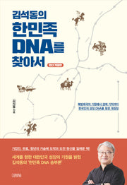 김석동의 한민족 DNA를 찾아서(개정판)