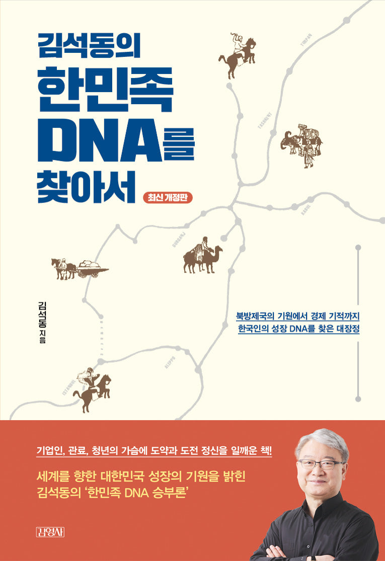 김석동의 한민족 DNA를 찾아서(개정판)
