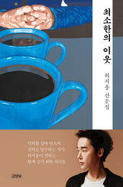 최소한의 이웃