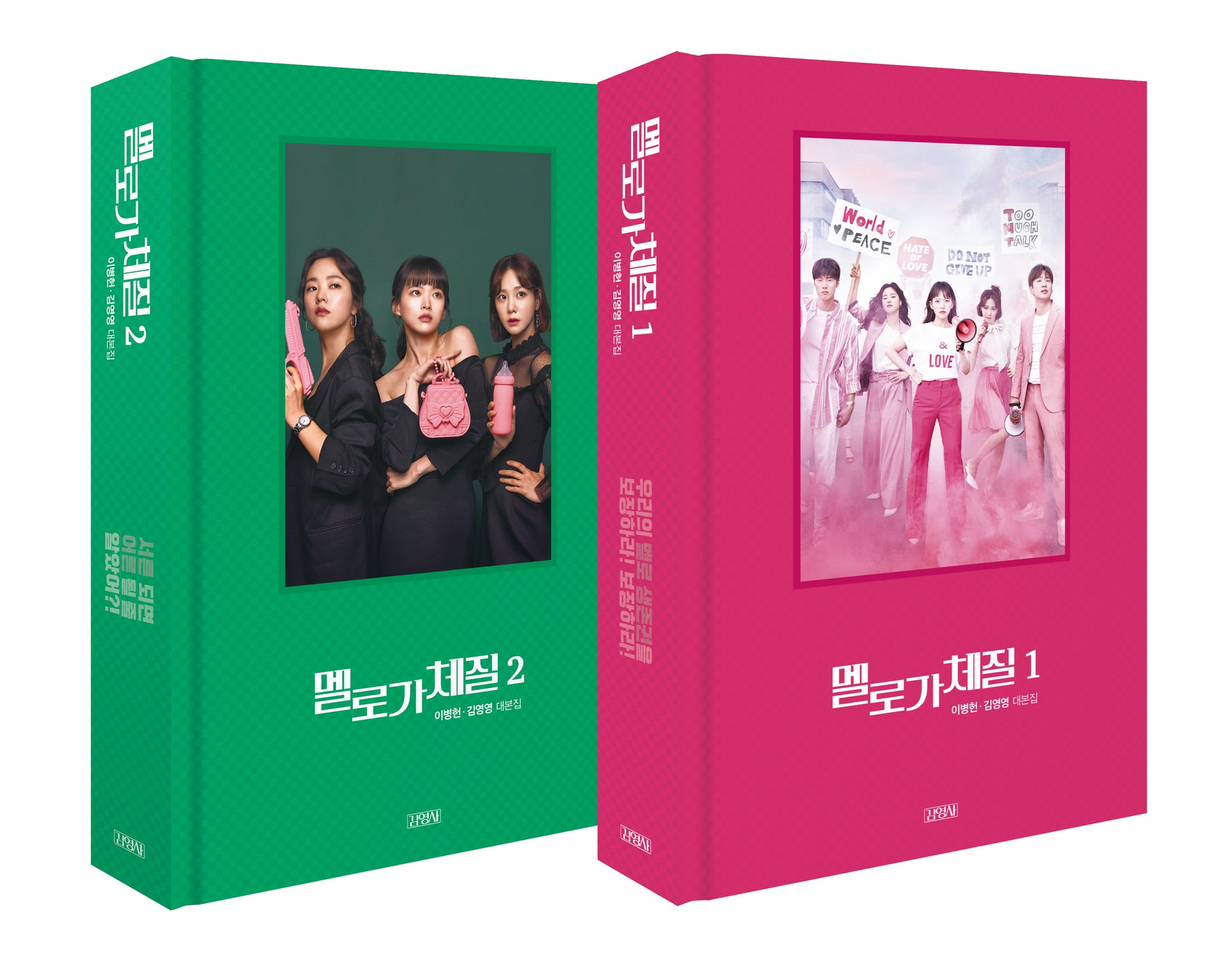 멜로가 체질 세트(1-2)(양장본 Hardcover)(전2권)