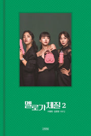멜로가 체질 대본집 2