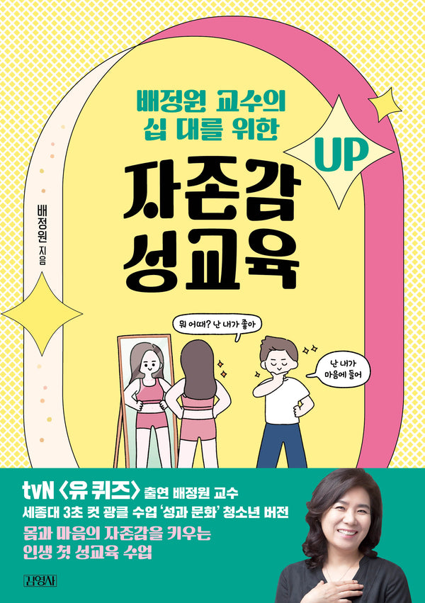 배정원 교수의 십 대를 위한 자존감 성교육