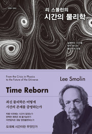 리 스몰린의 시간의 물리학(양장본 Hardcover)