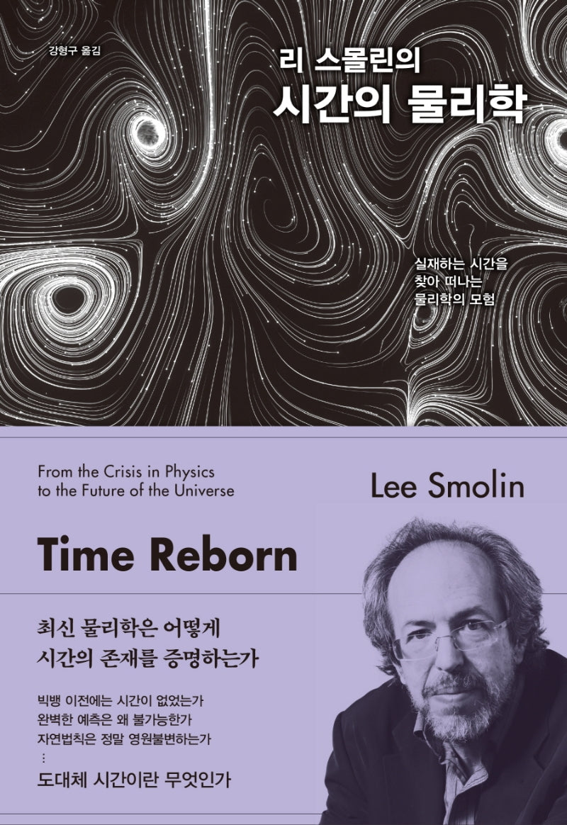 리 스몰린의 시간의 물리학(양장본 Hardcover)