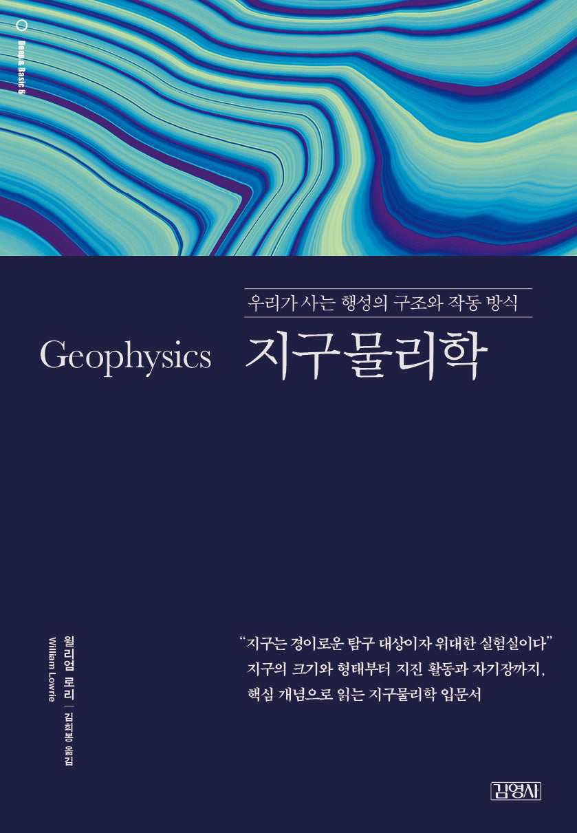 지구물리학(딥 앤 베이직(Deep & Basic) 시리즈 6)