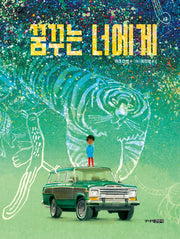 꿈꾸는 너에게(양장본 Hardcover)