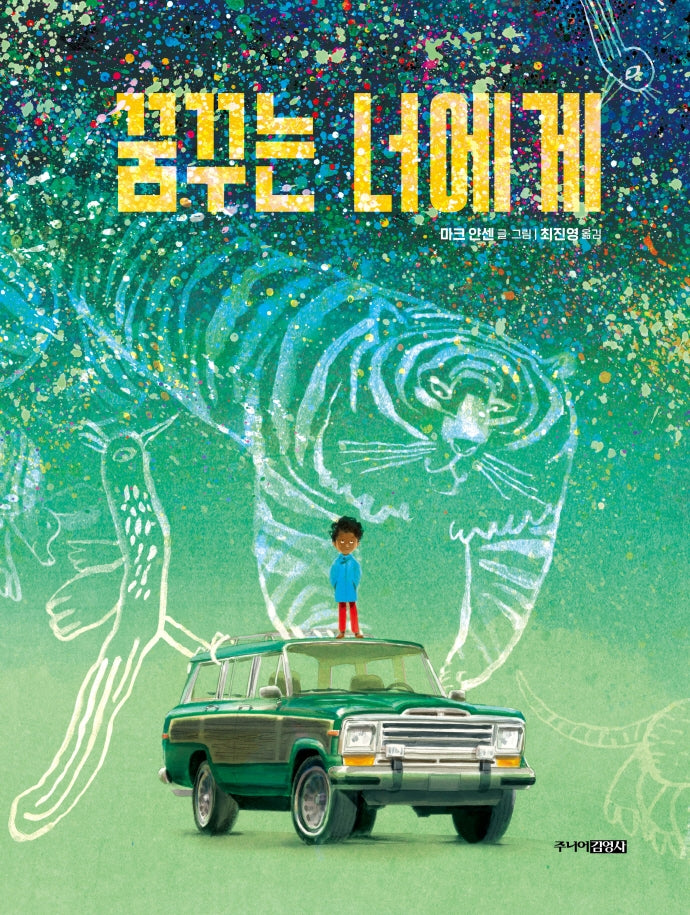 꿈꾸는 너에게(양장본 Hardcover)