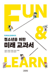 청소년을 위한 미래 교과서(FUN & LEARN 1)