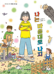 나는 마음대로 나지(중학년을 위한 한뼘도서관 63)